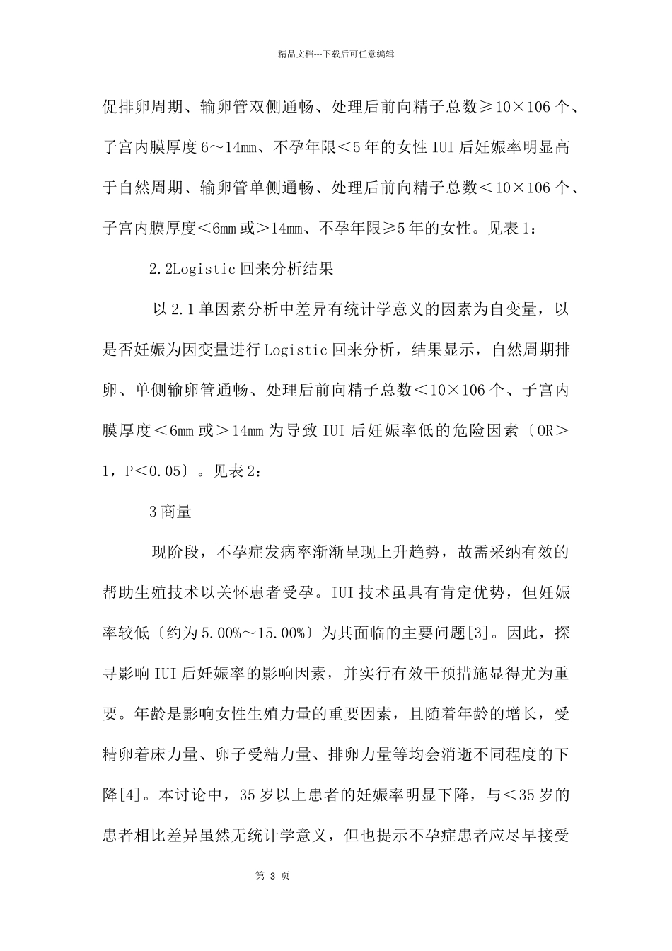 宫腔内人工授精妊娠率影响探析_第3页