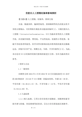 宫腔内人工授精妊娠率影响探析