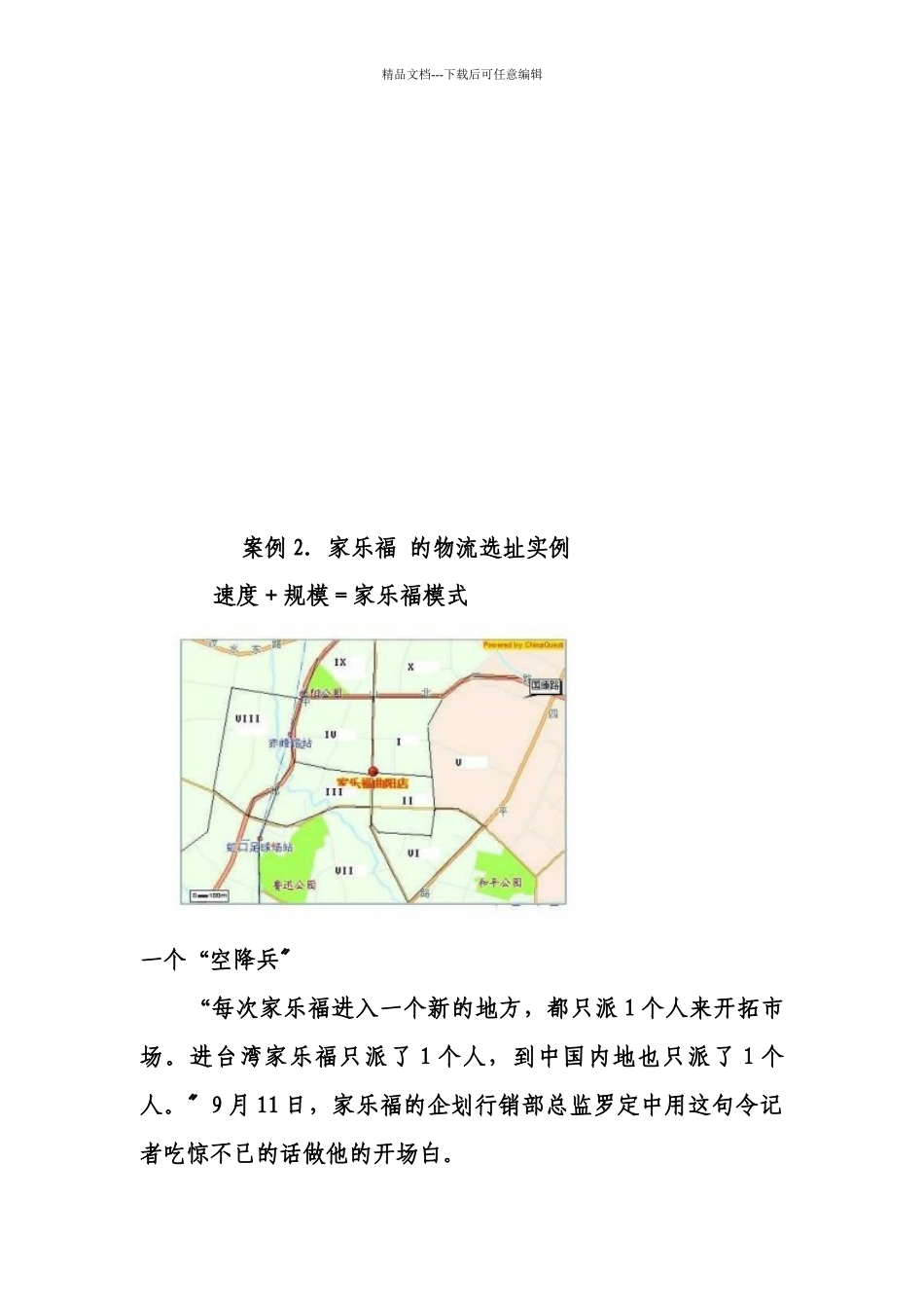 家乐福的物流选址实例分析_第1页