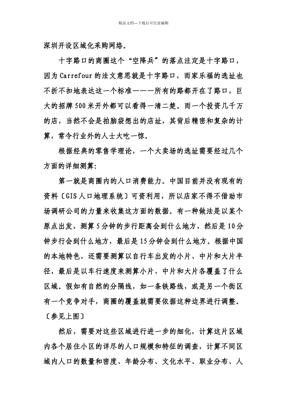 家乐福的物流选址实例分析_第3页