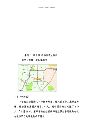 家乐福的物流选址实例分析