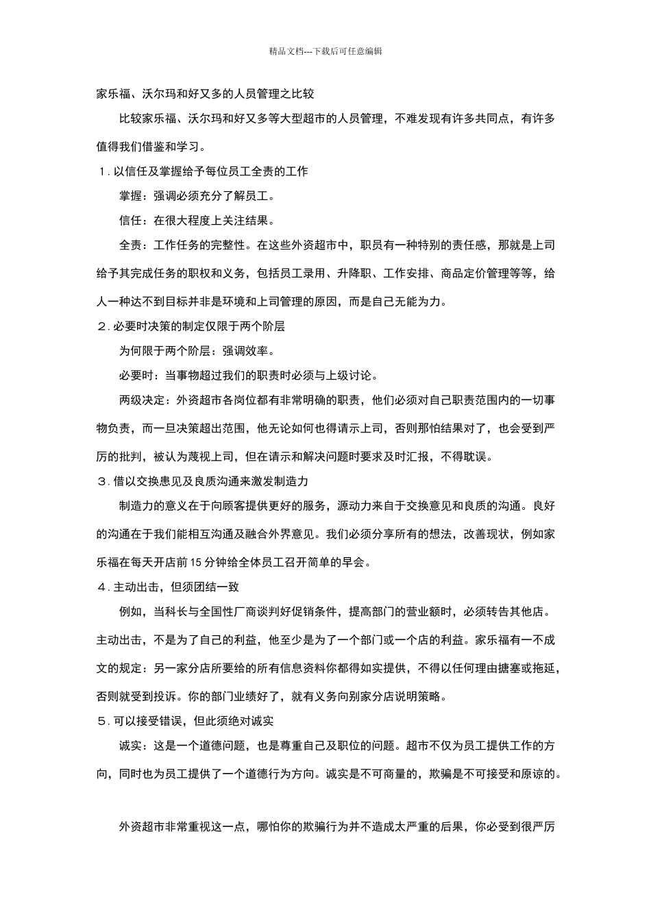 家乐福、沃尔玛和好又多的人员管理之比较_第1页