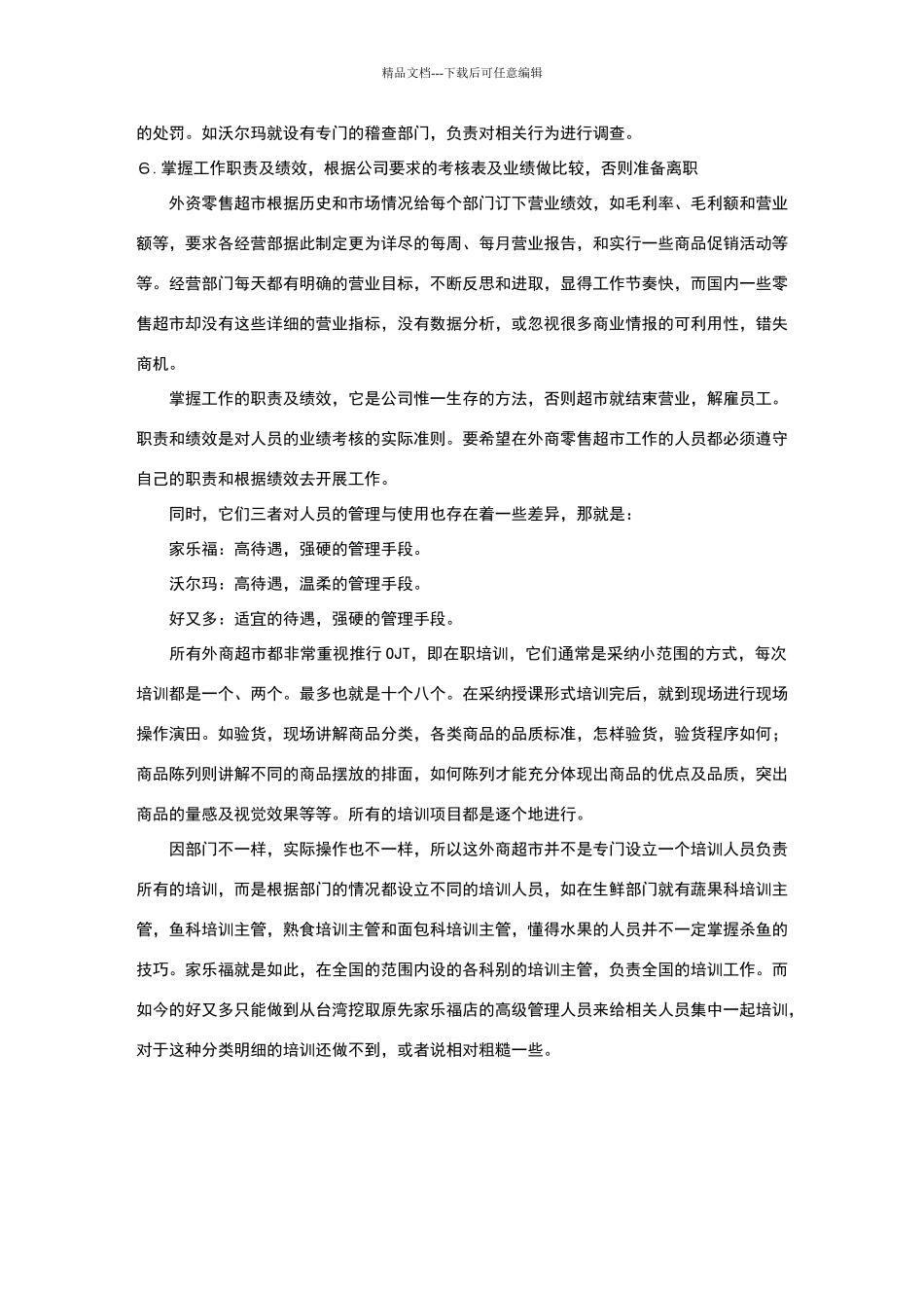 家乐福、沃尔玛和好又多的人员管理之比较_第2页