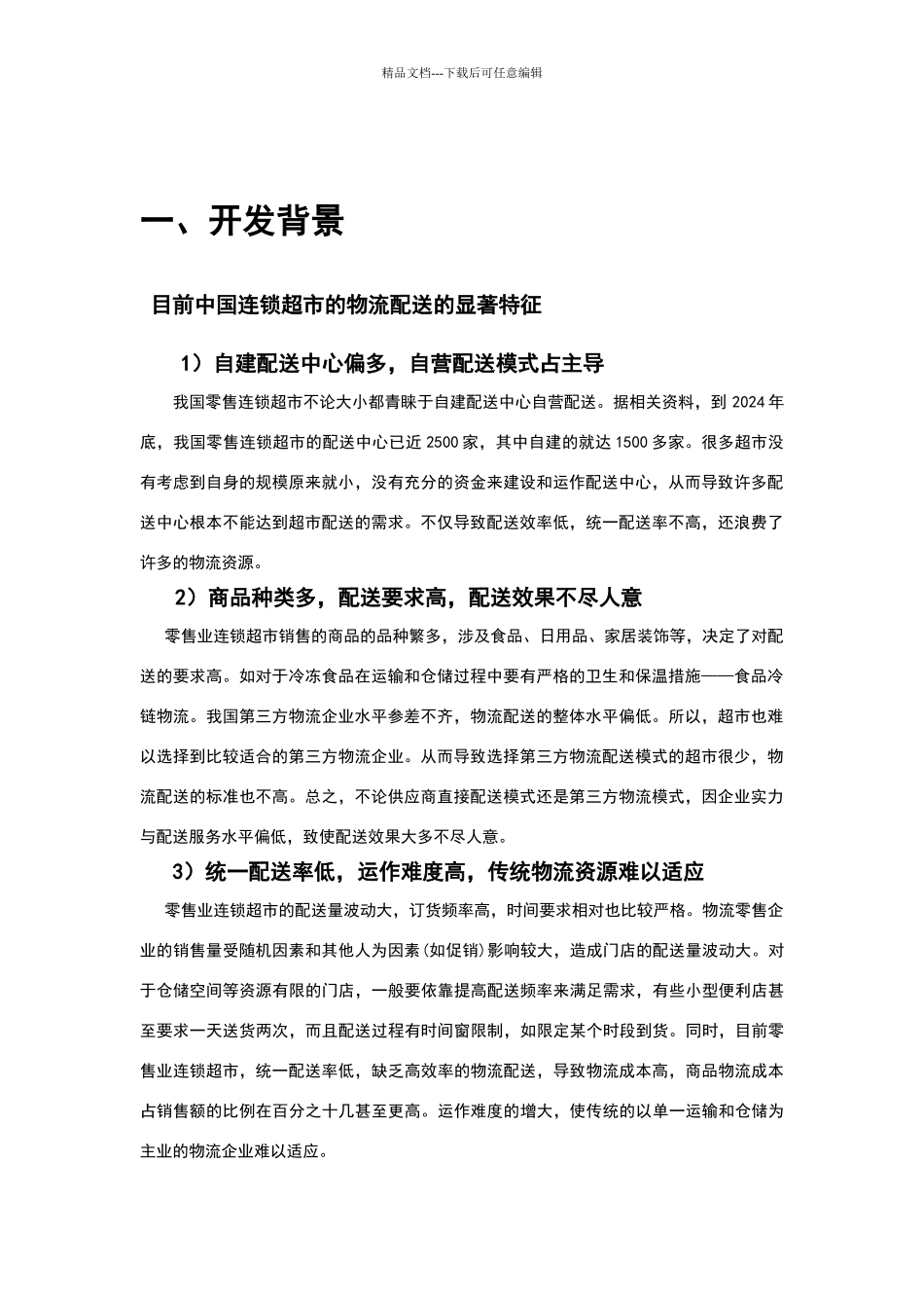 家乐福物流配送管理信息系统分析与设计_第2页