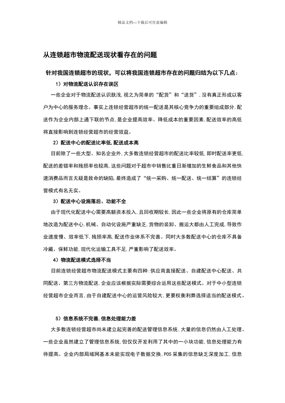 家乐福物流配送管理信息系统分析与设计_第3页