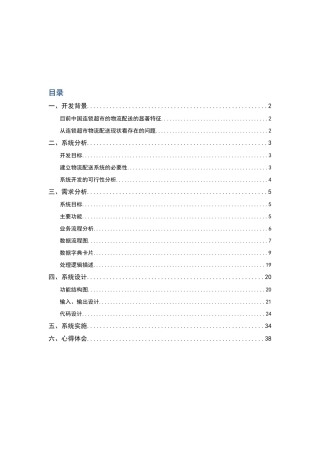 家乐福物流配送管理信息系统分析与设计
