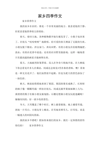家乡四季作文