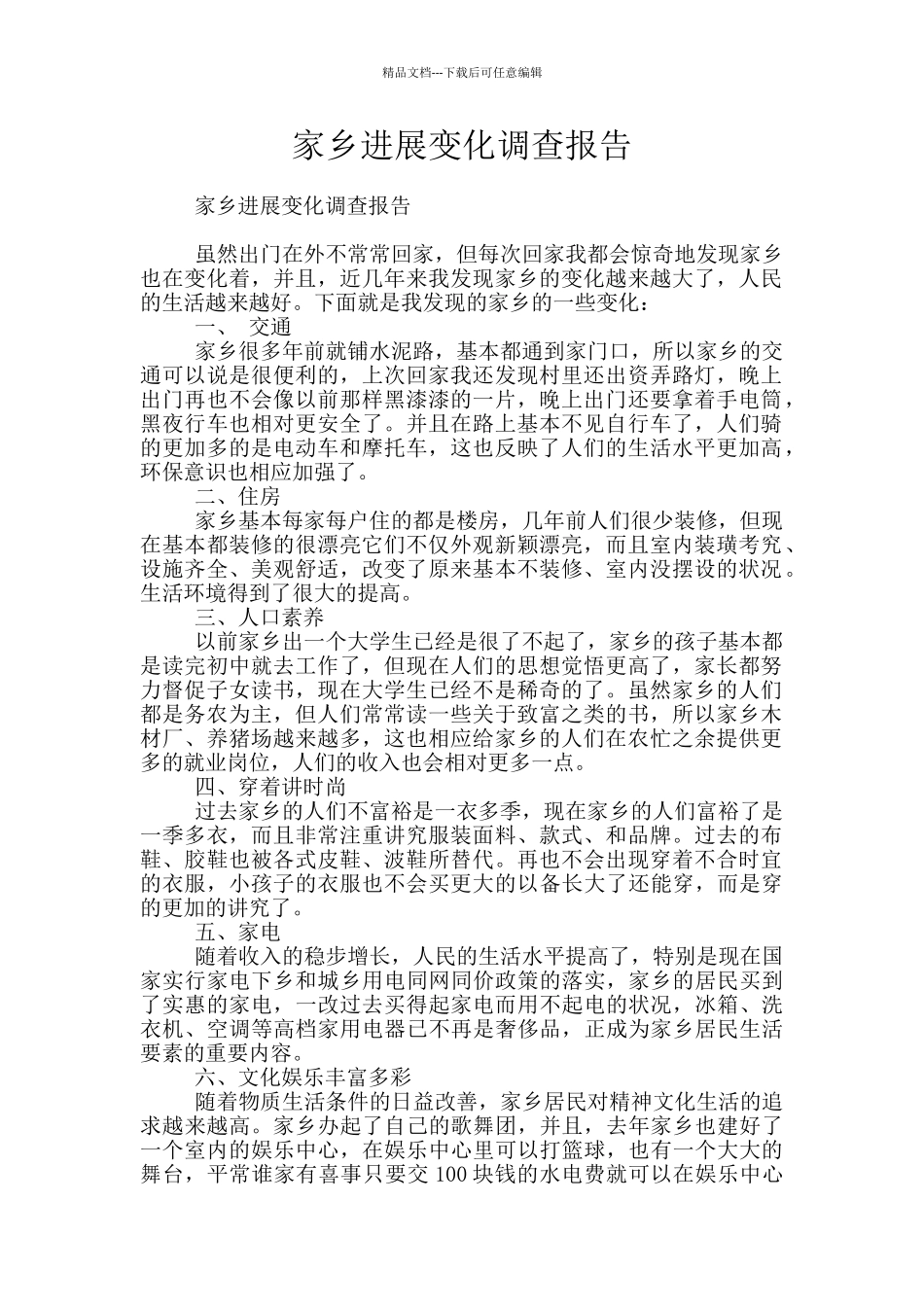 家乡发展变化调查报告_第1页