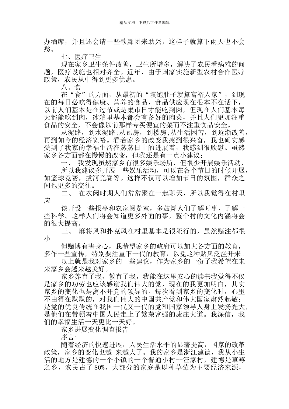 家乡发展变化调查报告_第2页