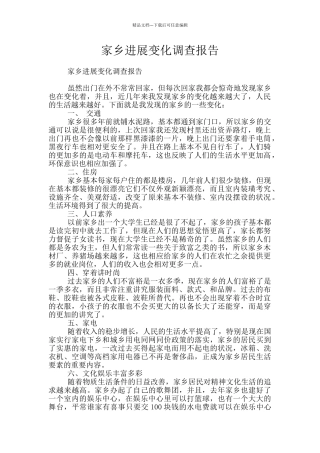 家乡发展变化调查报告