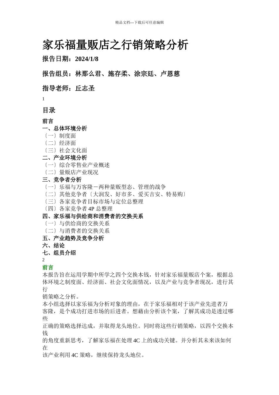 家乐福量贩店之行销策略分析报告_第1页