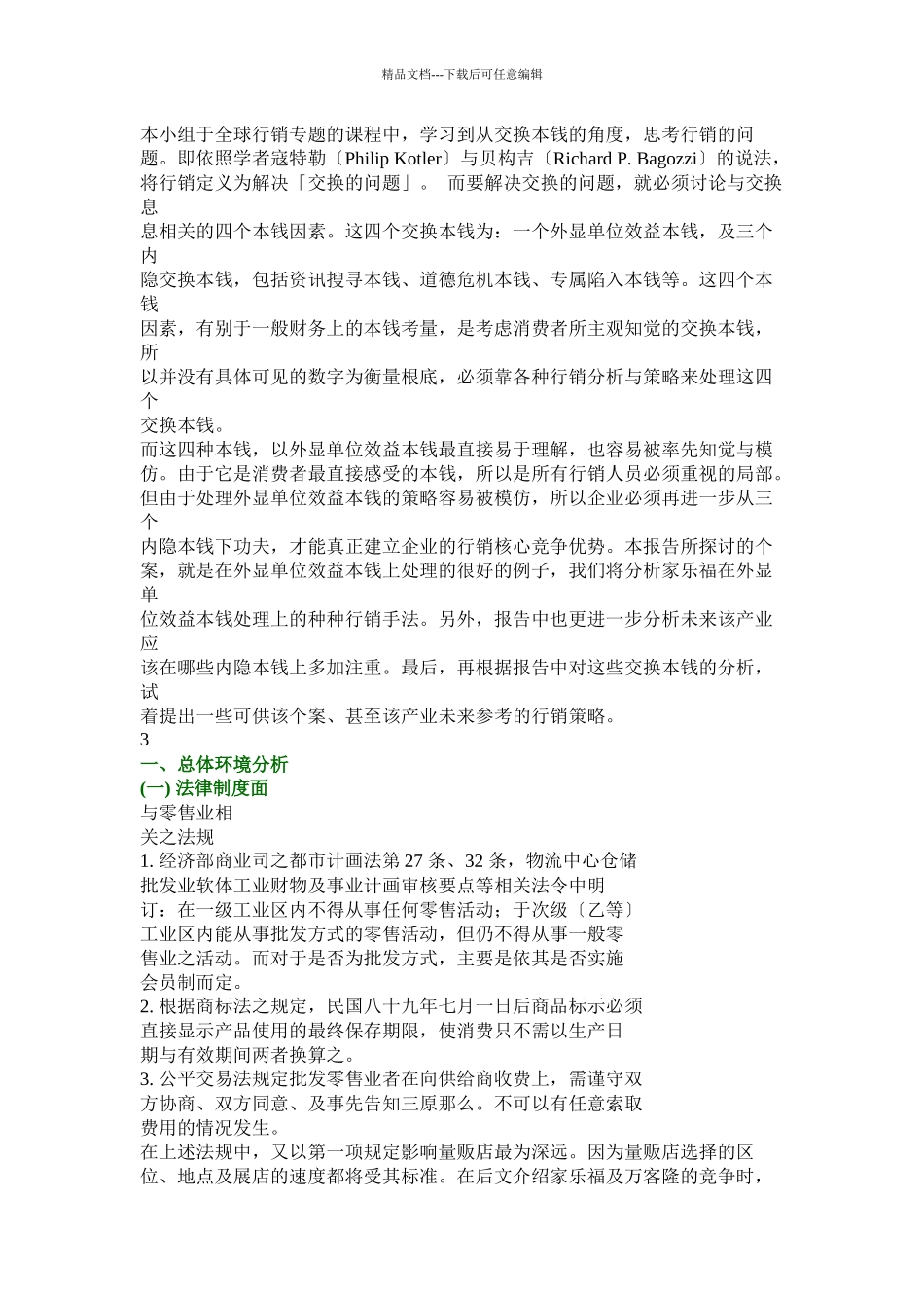 家乐福量贩店之行销策略分析报告_第2页