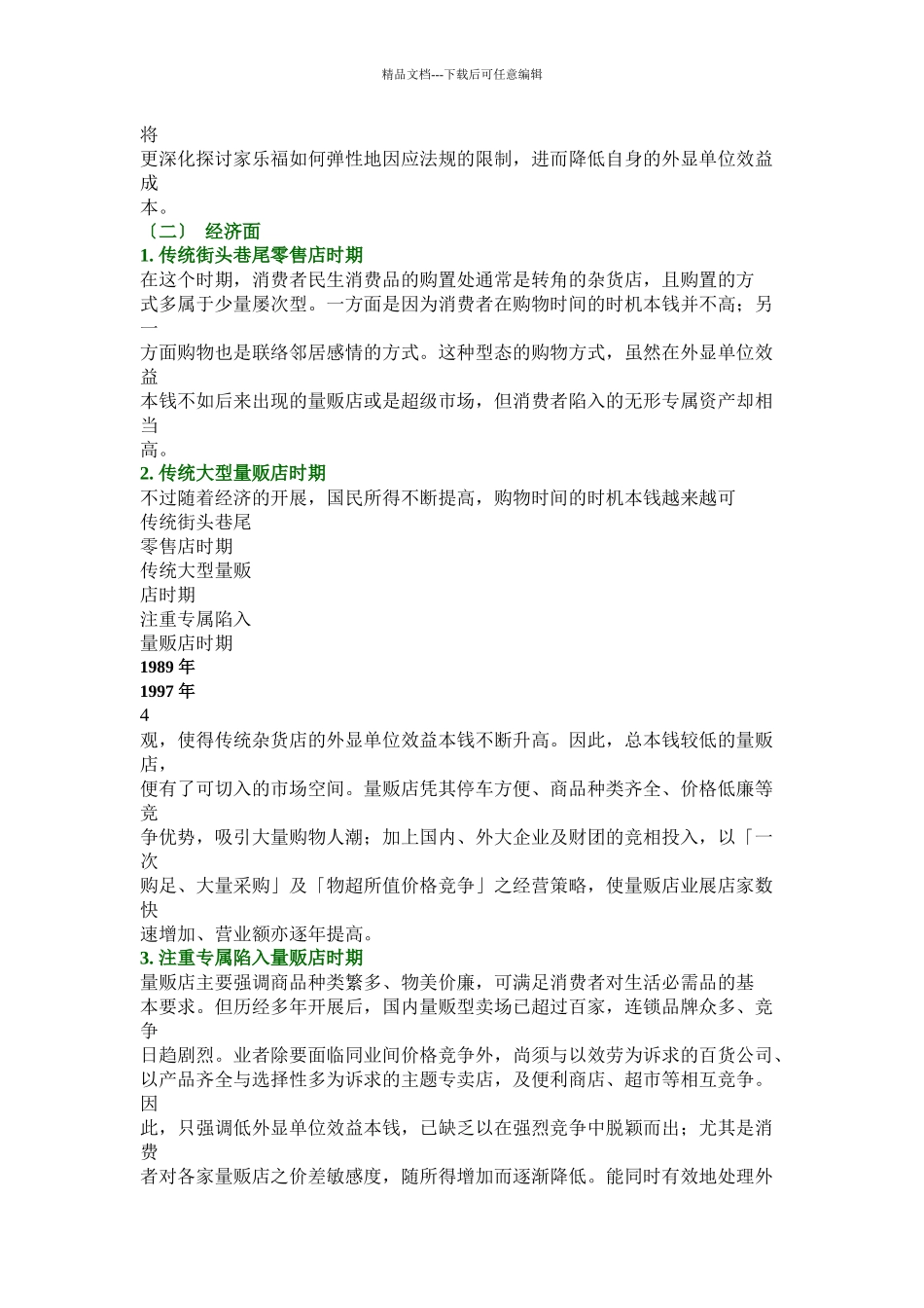 家乐福量贩店之行销策略分析报告_第3页
