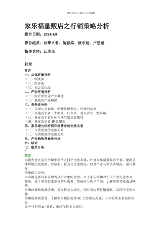 家乐福量贩店之行销策略分析报告