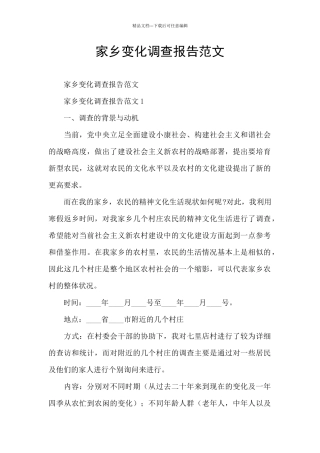 家乡变化调查报告范文