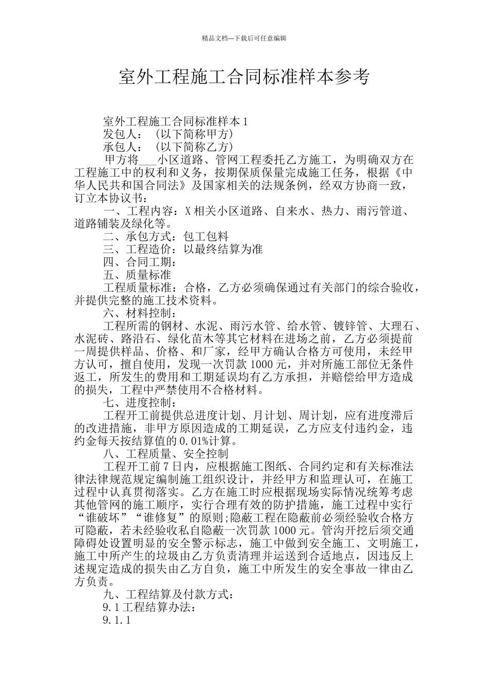 室外工程施工合同标准样本参考_第1页