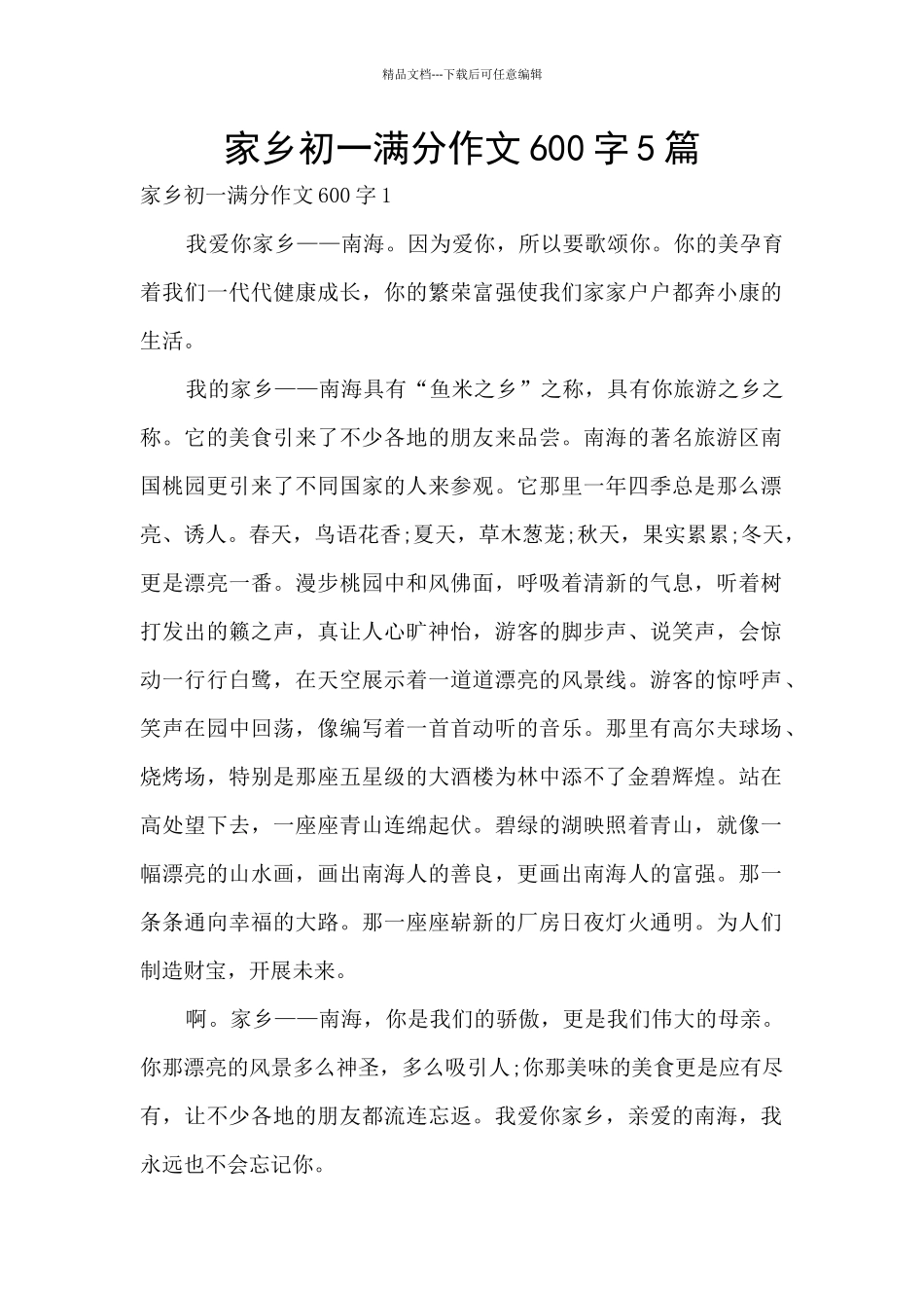 家乡初一满分作文600字5篇_第1页