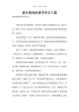 家乡热闹的春节作文5篇