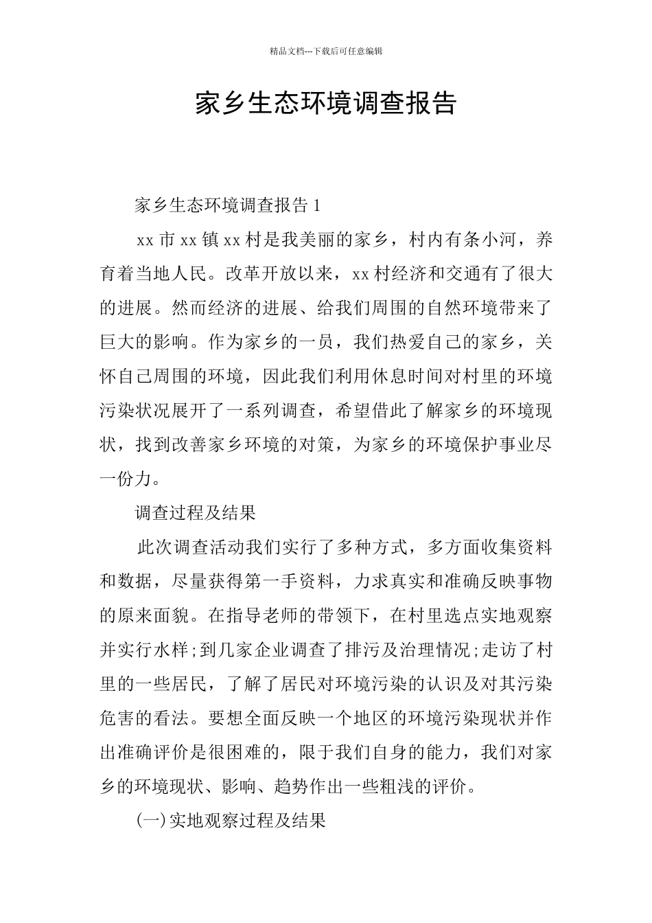 家乡生态环境调查报告_第1页