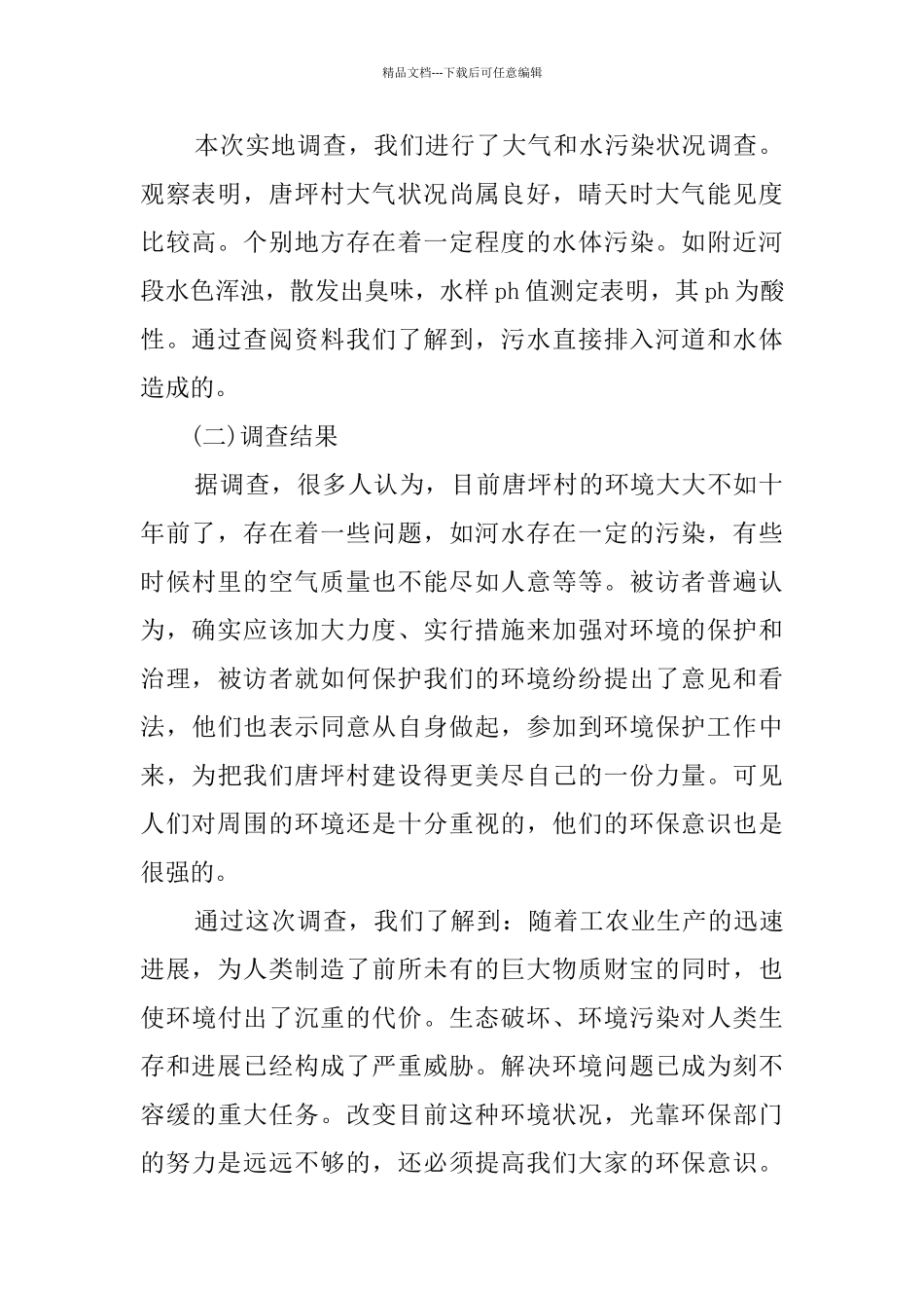 家乡生态环境调查报告_第2页