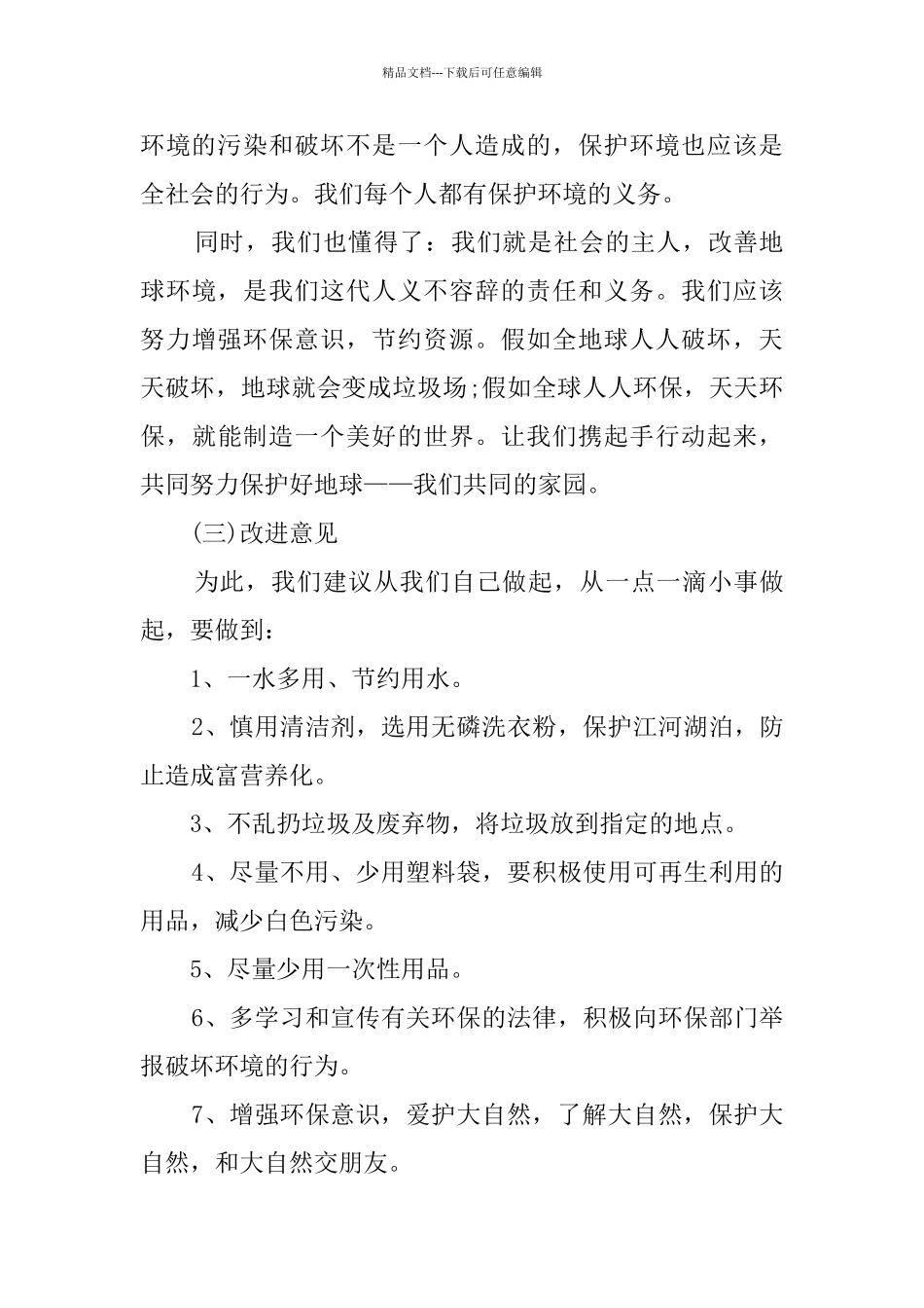 家乡生态环境调查报告_第3页