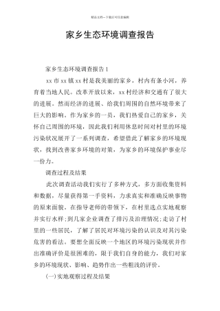 家乡生态环境调查报告