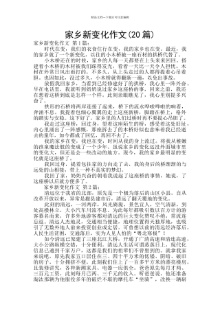 家乡新变化作文