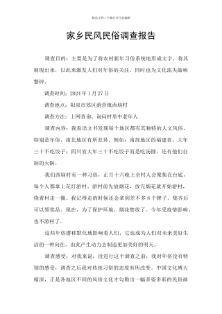 家乡民风民俗调查报告