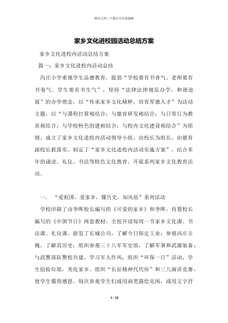 家乡文化进校园活动总结方案