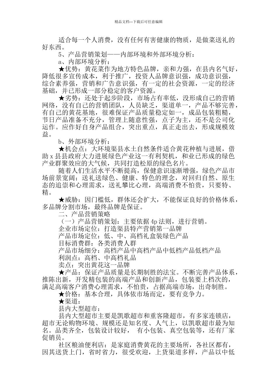 家乡特产的网络营销策划书_第2页