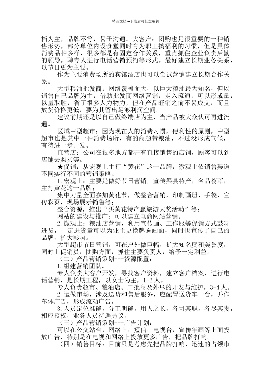 家乡特产的网络营销策划书_第3页