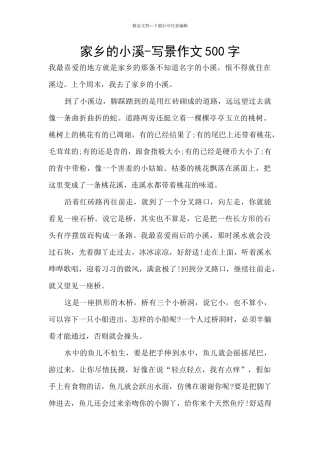 家乡的小溪-写景作文500字