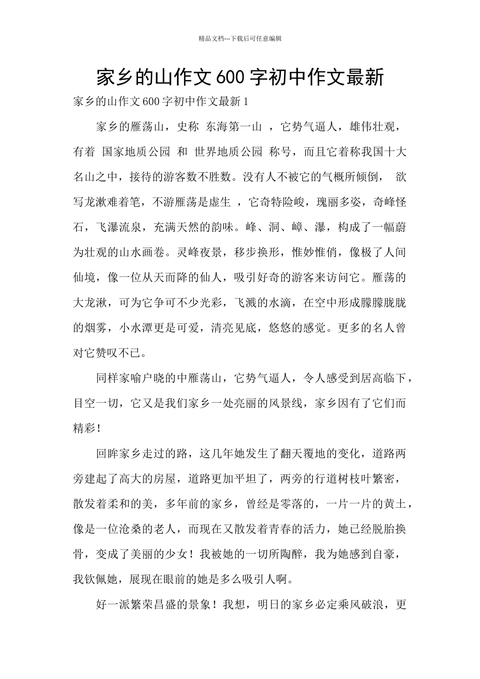 家乡的山作文600字初中作文最新_第1页