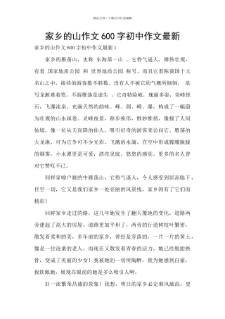 家乡的山作文600字初中作文最新