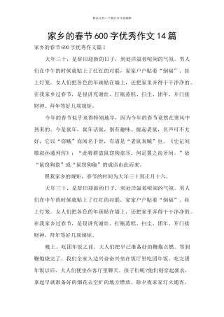家乡的春节600字优秀作文14篇