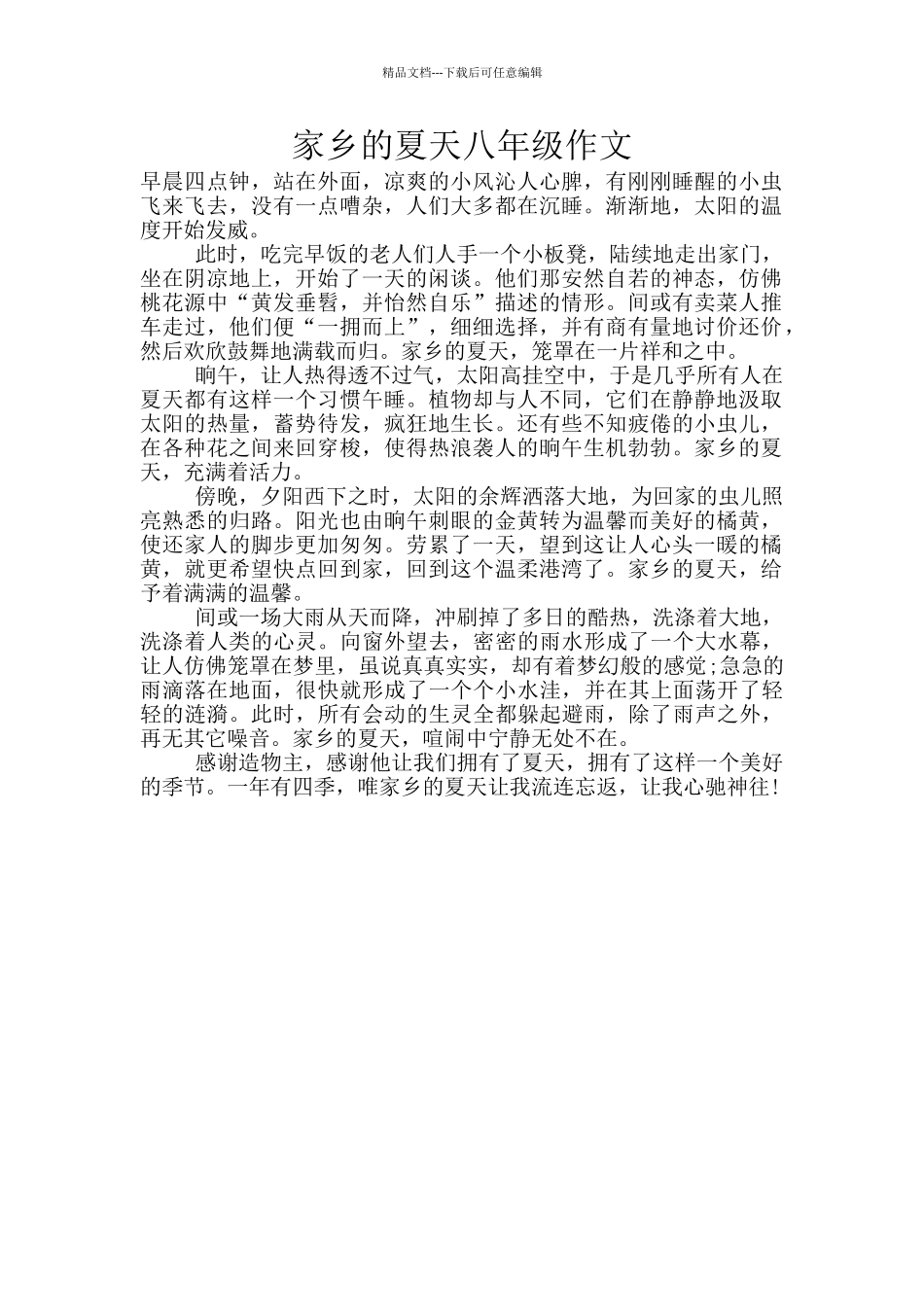 家乡的夏天八年级作文_第1页