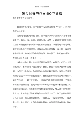 家乡的春节作文600字5篇