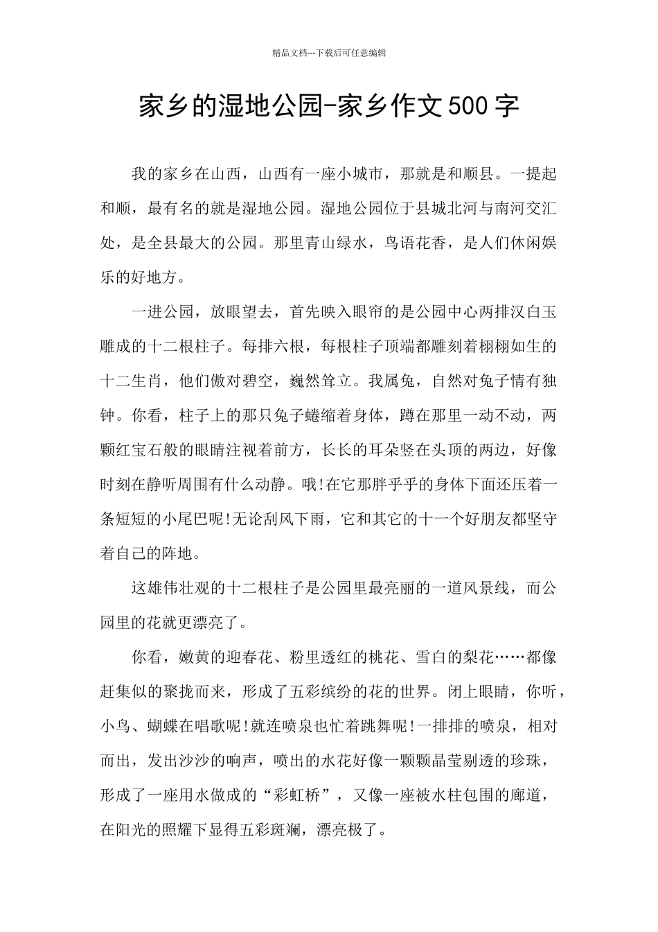 家乡的湿地公园_第1页