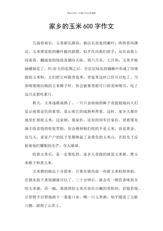 家乡的玉米600字作文