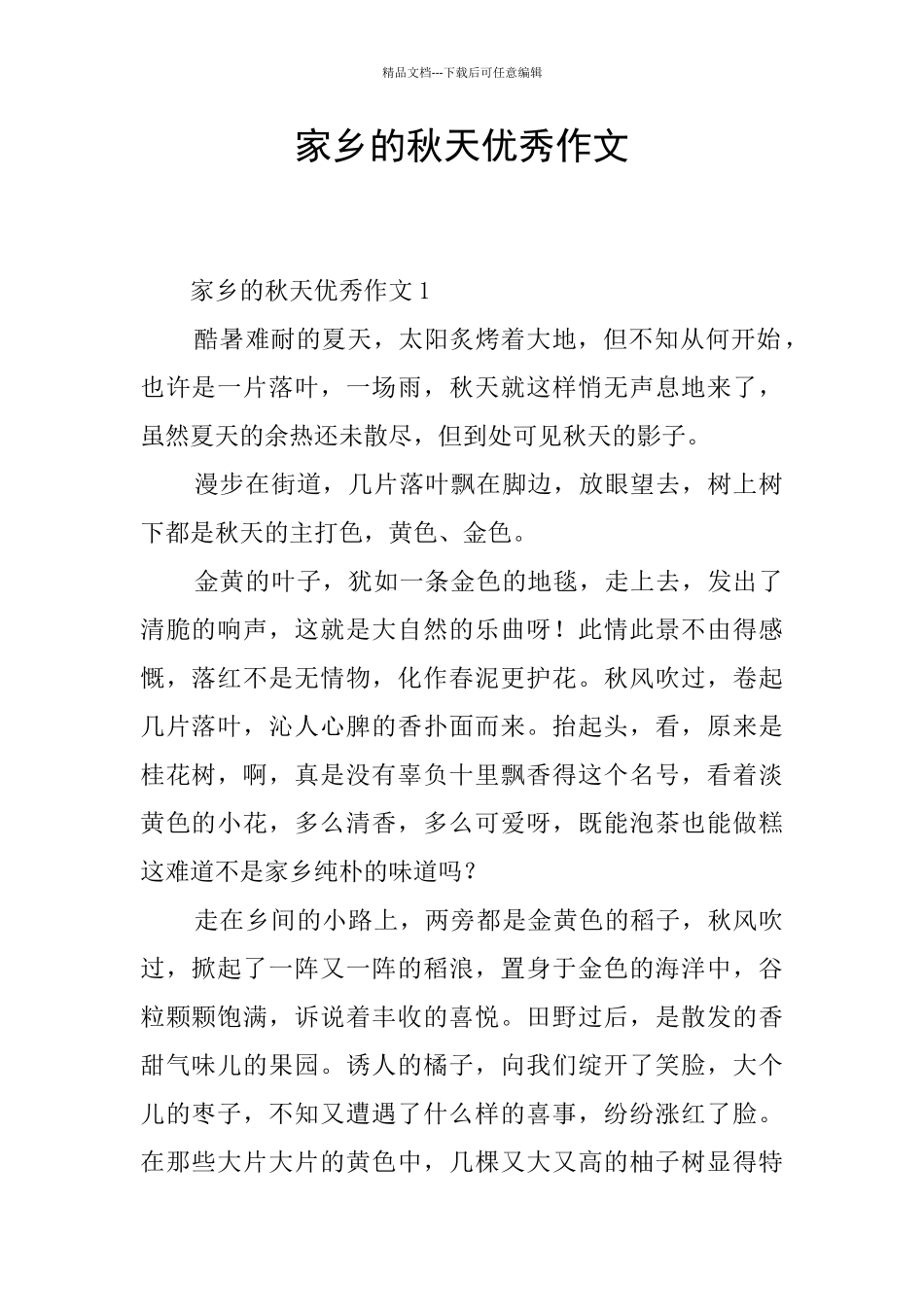 家乡的秋天优秀作文_第1页