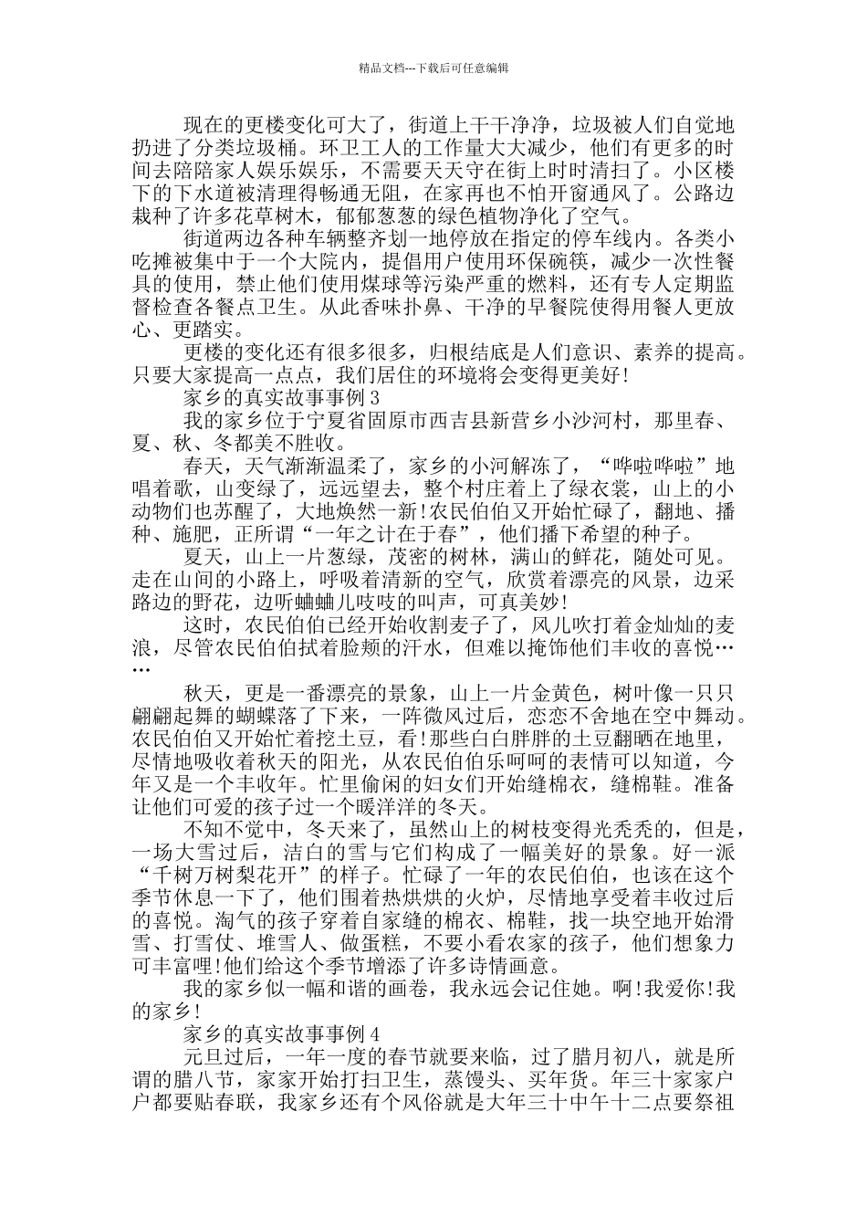 家乡的真实故事事例2024_第2页