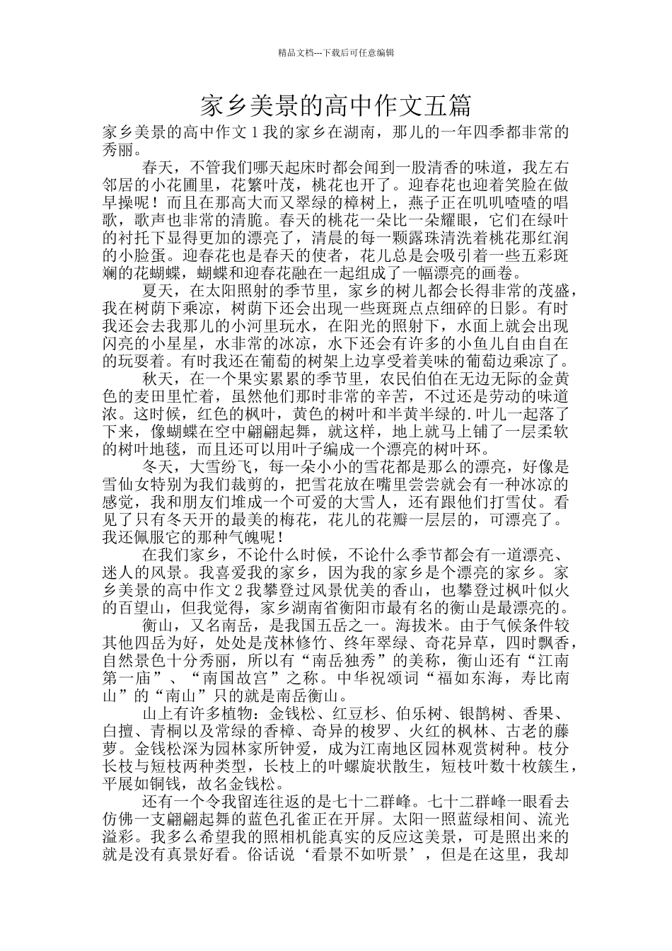 家乡美景的高中作文五篇_第1页