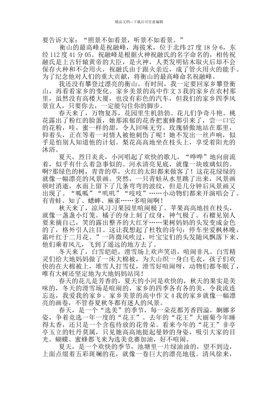 家乡美景的高中作文五篇_第2页