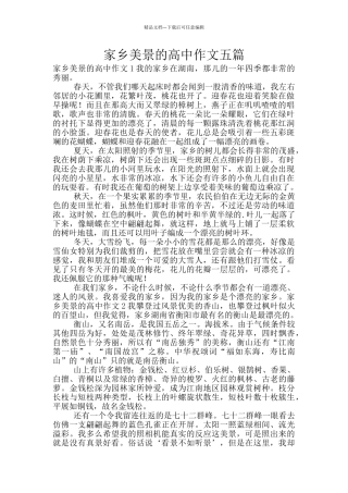 家乡美景的高中作文五篇