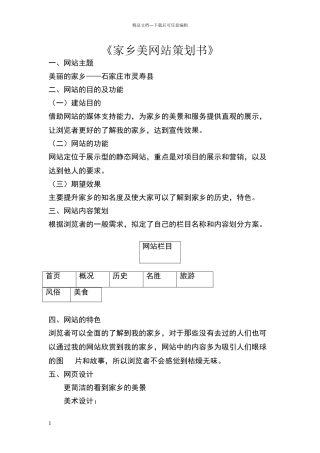 家乡美网站策划书