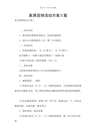 家具促销活动方案5篇