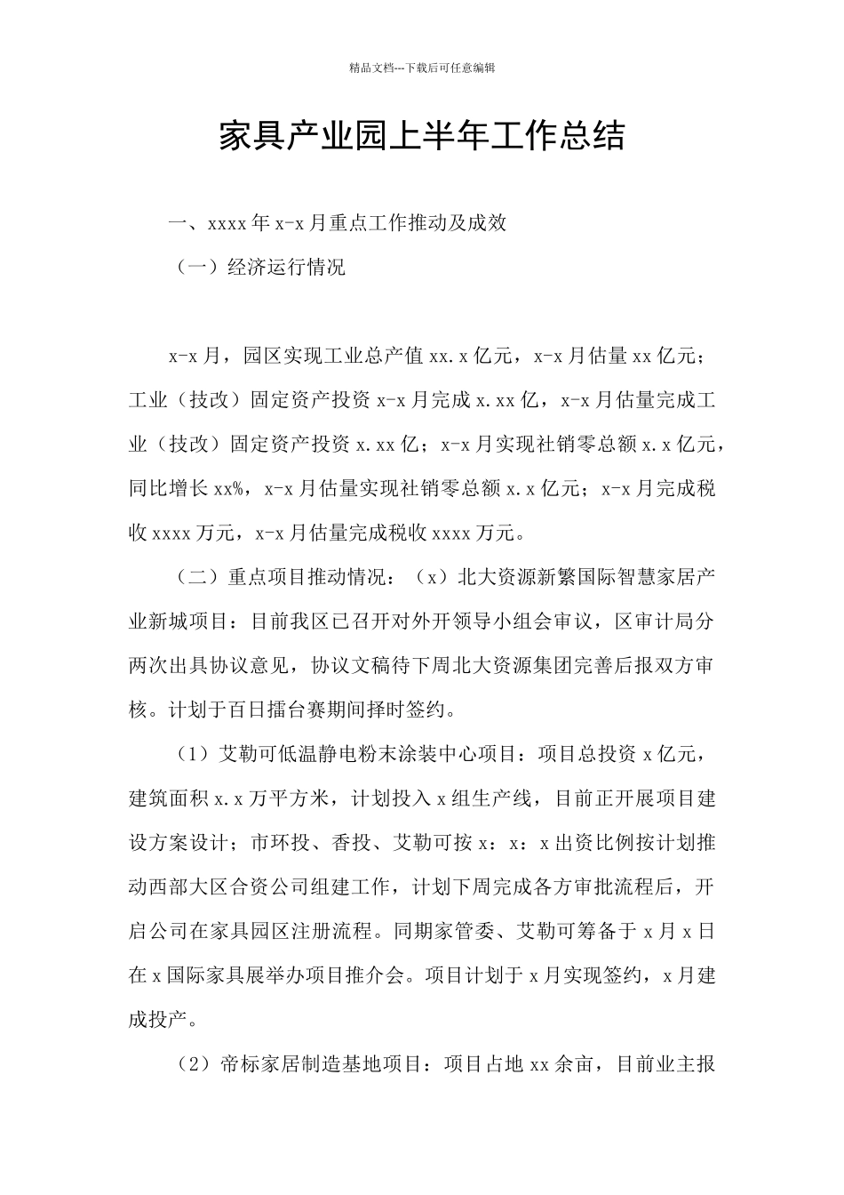 家具产业园上半年工作总结_第1页