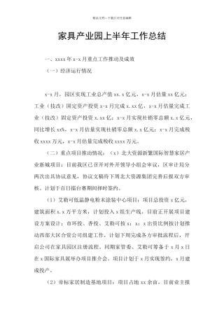 家具产业园上半年工作总结