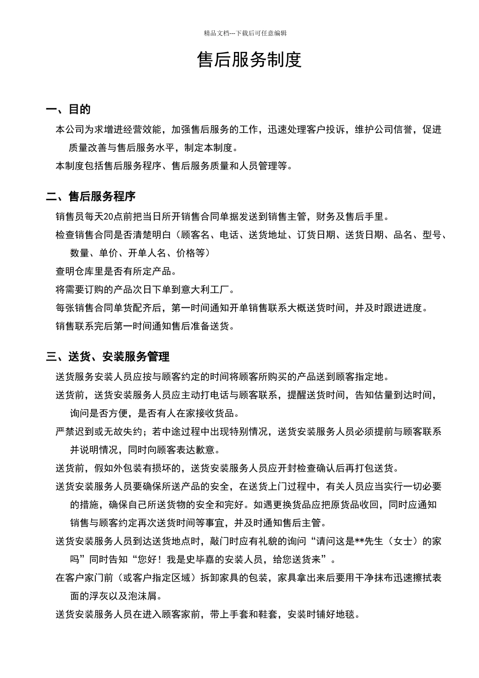 家具售后服务管理规范_第1页