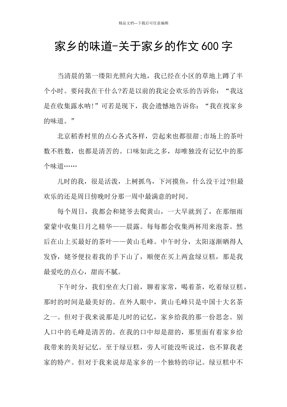 家乡的味道-关于家乡的作文600字_第1页